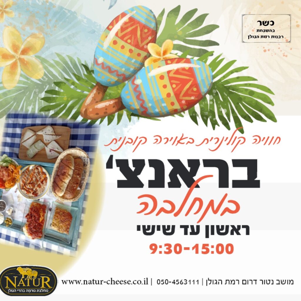 בראנץ' במחלבה