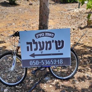 ש׳מעלה מאפה בוטיק