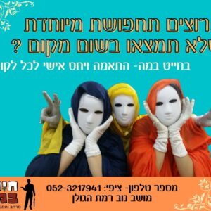 פורים 2023 בחייט במה