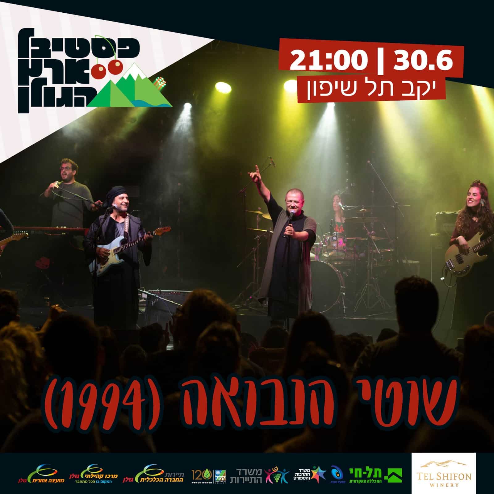 שוטי הנבואה ביקב תל שיפון