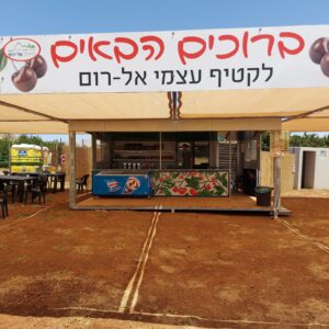 קטיף עצמי אל-רום