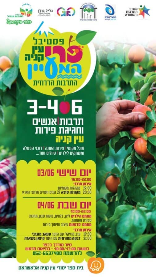 פסטיבל פרי המעין - עין קניה