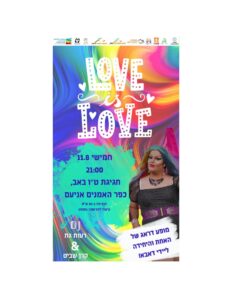 ליידי דאבא במופע דראג לט"ו באב