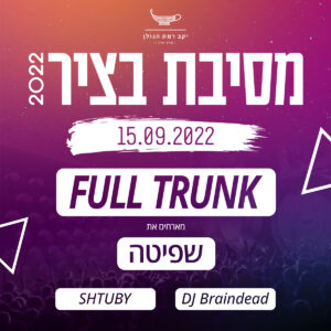 מסיבת בציר יקב רמת הגולן