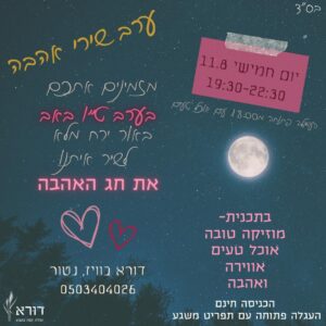 ערב שירי אהבה