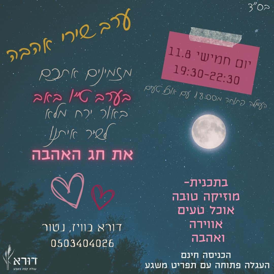 ערב שירי אהבה