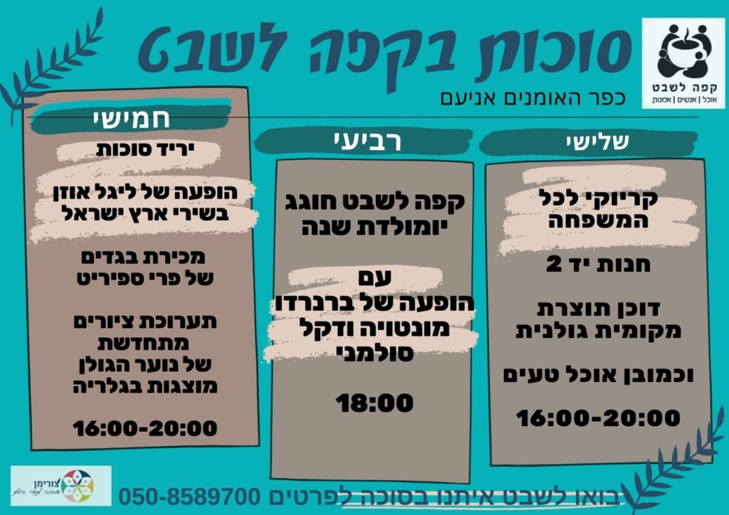 סוכות בקפה לשבט