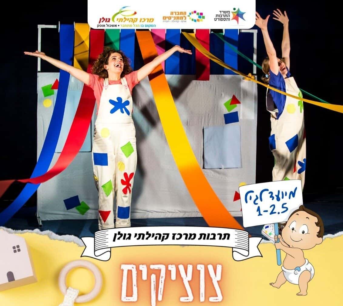 צוציקים תיאטרון אורנה פורת