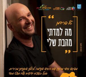 מה למדתי מהבת שלי- מופע של טל פרידמן