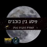 מסע בין כוכבים עם מטאור