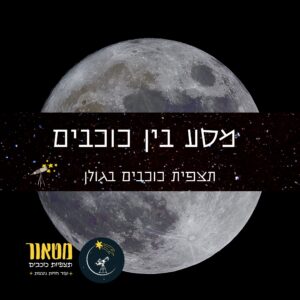 מסע בין כוכבים עם מטאור