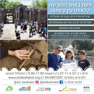 פעילויות פסח בעין קשתות