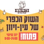 שוק כפרי עין זיוון