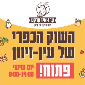 שוק כפרי עין זיוון