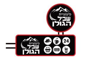 פיצוציית שביל הגולן