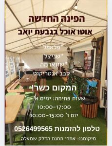 הפינה החדשה – גבעת יואב